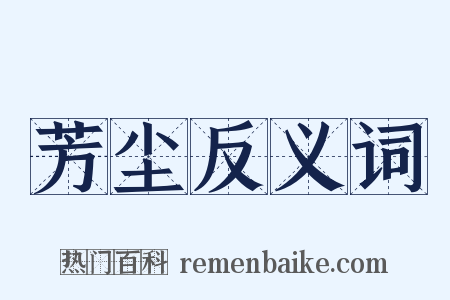 芳尘反义词是什么意思的图片